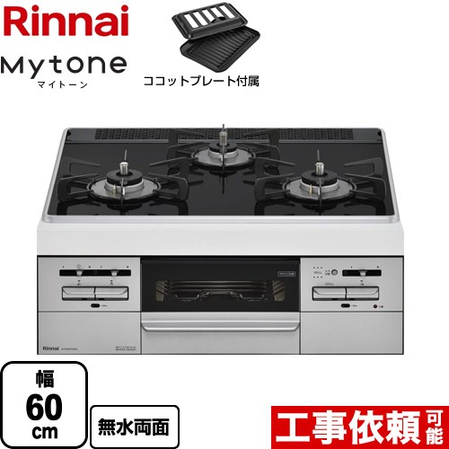 【都市ガス】 リンナイ Mytone　マイトーン ビルトインコンロ 幅60cm  トップ：フラットブラック ココットプレート付属 ≪RS31W35P39DGVW-13A≫