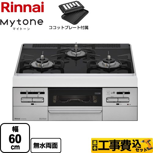 【工事費込セット（商品＋基本工事）】 【プロパンガス】 リンナイ Mytone　マイトーン ビルトインコンロ 幅60cm  トップ：フラットブラック ココットプレート付属 ≪RS31W35P39DGVW-LPG≫