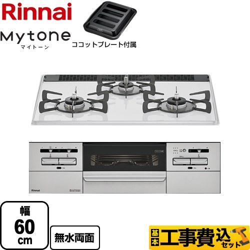 【工事費込セット（商品＋基本工事）】 リンナイ Mytone マイトーン ビルトインコンロ 幅60cm  ミルキーホワイト ココットプレート付属 【都市ガス】 ≪RS31W35P40DGAVW-13A≫