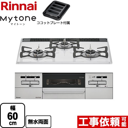 リンナイ Mytone マイトーン ビルトインコンロ 幅60cm  ミルキーホワイト ココットプレート付属 【都市ガス】 ≪RS31W35P40DGAVW-13A≫