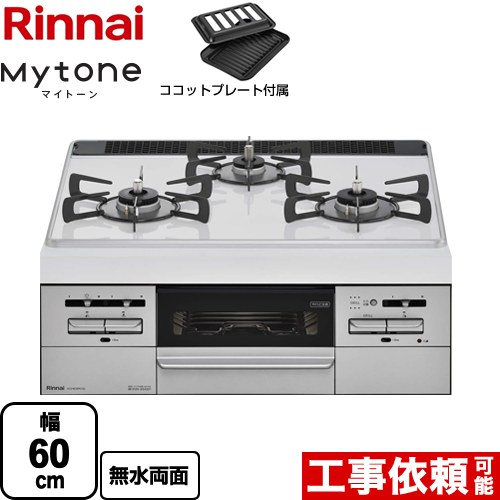 【都市ガス】 リンナイ Mytone　マイトーン ビルトインコンロ 幅60cm  トップ：ミルキーホワイト ココットプレート付属 ≪RS31W35P40DGVW-13A≫