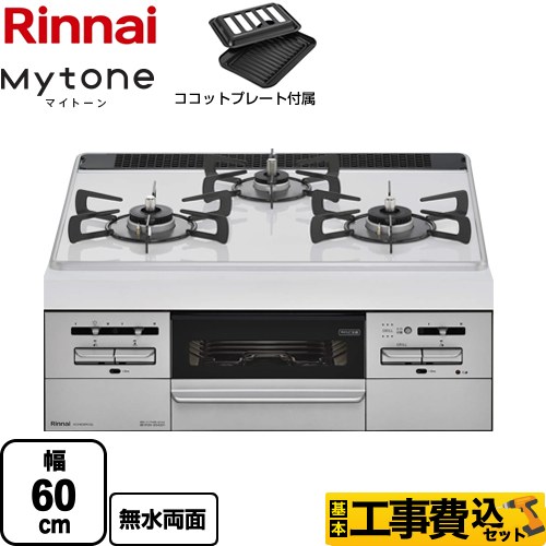 【工事費込セット（商品＋基本工事）】 【都市ガス】 リンナイ Mytone　マイトーン ビルトインコンロ 幅60cm  トップ：ミルキーホワイト ココットプレート付属 　 ≪RS31W35P40DGVW-13A≫