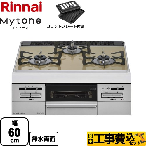 【工事費込セット（商品＋基本工事）】 【都市ガス】 リンナイ Mytone　マイトーン ビルトインコンロ 幅60cm  トップ：ライトベージュ ココットプレート付属 ≪RS31W35P42DGVW-13A≫