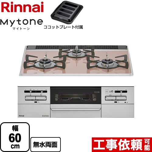 リンナイ Mytone マイトーン ビルトインコンロ 幅60cm  サクラグレージュ ココットプレート付属 【都市ガス】 ≪RS31W35P43DGAVW-13A≫