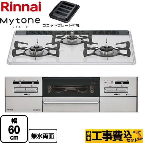 【工事費込セット（商品＋基本工事）】 リンナイ Mytone　マイトーン ビルトインコンロ 幅60cm  ミストホワイト ココットプレート付属 【プロパンガス】 ≪RS31W35P48DGVW-LPG≫