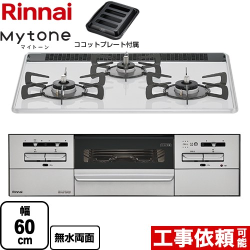 リンナイ Mytone　マイトーン ビルトインコンロ 幅60cm  ミストホワイト ココットプレート付属 【プロパンガス】 ≪RS31W35P48DGVW-LPG≫