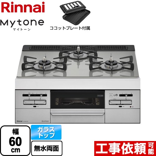 【都市ガス】 リンナイ Mytone　マイトーン ビルトインコンロ 幅60cm  トップ：シルキーシルバー ココットプレート付属 ≪RS31W35T2DGVW-13A≫