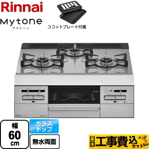 【工事費込セット（商品＋基本工事）】 【プロパンガス】 リンナイ Mytone　マイトーン ビルトインコンロ 幅60cm  トップ：シルキーシルバー ココットプレート付属 ≪RS31W35T2DGVW-LPG≫