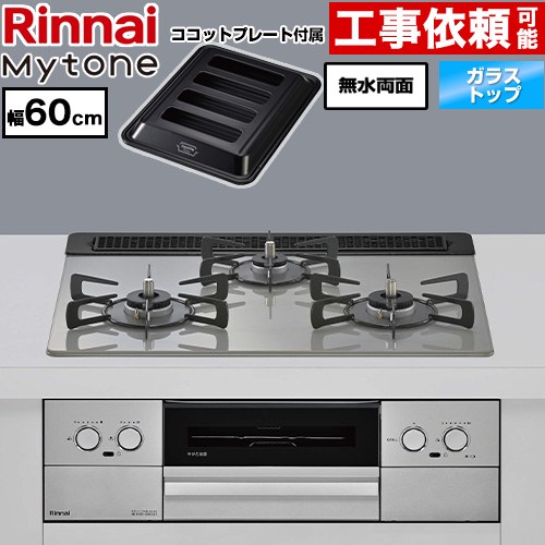 リンナイ Mytone マイトーン ビルトインコンロ オーブン接続 幅60cm  トッププレート色：シルキーシルバー ココットプレート付属 【プロパンガス】 ≪RS31W44T2DVW-LPG≫