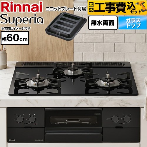 【工事費込セット（商品＋基本工事）】 リンナイ Superia スペリア ビルトインコンロ 幅60cm  トップ：シアーブラック ココットプレート付属 【都市ガス】 ≪RS31W45T1DGBW-13A≫