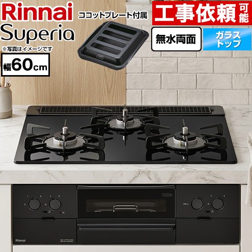 リンナイ Superia スペリア ビルトインコンロ 幅60cm  トップ：シアーブラック ココットプレート付属 【プロパンガス】 ≪RS31W45T1DGBW-LPG≫