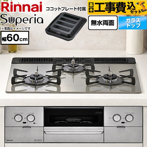 【工事費込セット（商品＋基本工事）】 リンナイ Superia スペリア ビルトインコンロ 幅60cm  トップ：シルキーシルバー ココットプレート付属 【都市ガス】 ≪RS31W45T2DGVW-13A≫