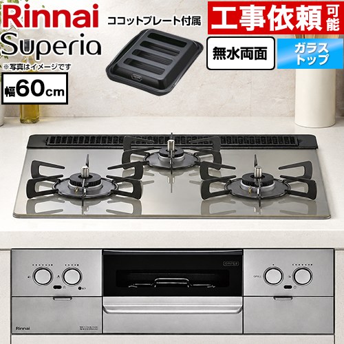 リンナイ Superia スペリア ビルトインコンロ 幅60cm  トップ：シルキーシルバー ココットプレート付属 【都市ガス】 ≪RS31W45T2DGVW-13A≫