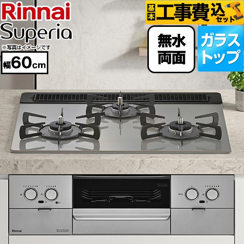 【工事費込セット（商品＋基本工事）】 リンナイ Superia スペリア ビルトインコンロ 幅60cm  トップ：シルキーシルバー ココットプレート別売 【都市ガス】 ≪RS31W45T2DVW-13A≫