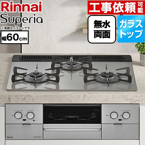 リンナイ Superia スペリア ビルトインコンロ 幅60cm  トップ：シルキーシルバー ココットプレート別売 【都市ガス】 ≪RS31W45T2DVW-13A≫