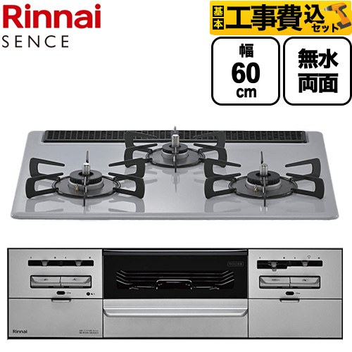 【工事費込セット（商品＋基本工事）】 リンナイ SENCE センス ビルトインコンロ 幅60cm  フラットグレー ココットプレート（別売） 【都市ガス】 ≪RS31W46C52RVW-13A≫