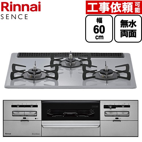 リンナイ SENCE センス ビルトインコンロ 幅60cm  フラットグレー ココットプレート（別売） 【プロパンガス】 ≪RS31W46C52RVW-LPG≫