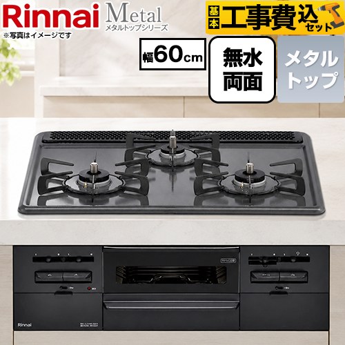リンナイ Metal メタルトップシリーズ ビルトインコンロ RS31W46H2RBW-13A 工事費込
