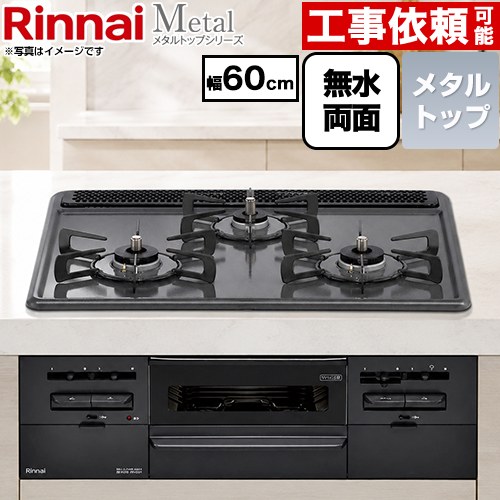 リンナイ Metal メタルトップシリーズ ビルトインコンロ 幅60cm  トップ：ブラック ココットプレート別売 【都市ガス】 ≪RS31W46H2RBW-13A≫