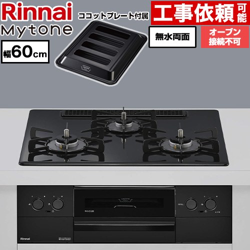 リンナイ Mytone マイトーン ビルトインコンロ オーブン接続不可 幅60cm  トッププレート色：フラットブラック ココットプレート付属 【都市ガス】 ≪RS32W44C39DBW-13A≫