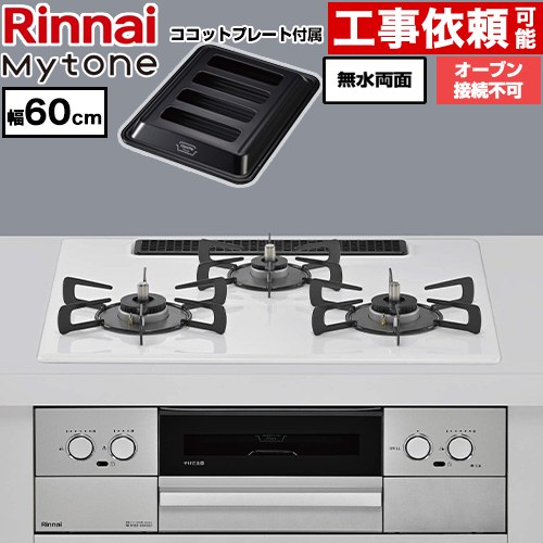 リンナイ Mytone マイトーン ビルトインコンロ オーブン接続不可 幅60cm  トッププレート色：ミストホワイト ココットプレート付属 【都市ガス】 ≪RS32W44C48DVW-13A≫