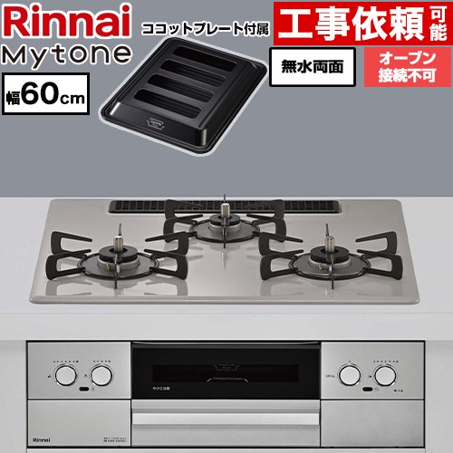 リンナイ Mytone マイトーン ビルトインコンロ オーブン接続不可 幅60cm  トッププレート色：ローズトープ ココットプレート付属 【都市ガス】 ≪RS32W44C50DVW-13A≫