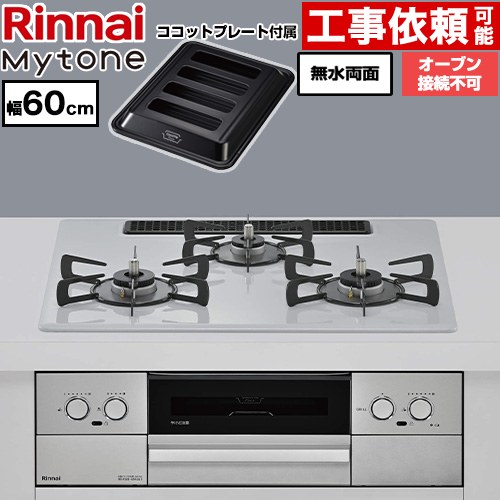 リンナイ Mytone マイトーン ビルトインコンロ オーブン接続不可 幅60cm  トッププレート色：スムースシルバー ココットプレート付属 【都市ガス】 ≪RS32W44C51DVW-13A≫