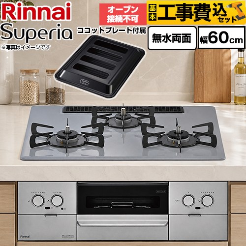 【工事費込セット（商品＋基本工事）】 リンナイ Superia スペリア ビルトインコンロ オーブン接続不可 幅60cm  トップ：フラットグレー ココットプレート付属 【都市ガス】 ≪RS32W45C52DGVW-13A≫