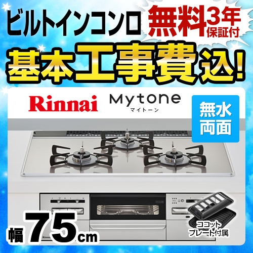 【工事費込セット(商品+基本工事)】【都市ガス】 リンナイ ビルトインコンロ Mytone　マイトーン オートグリル 幅75cm ガラストップ:ラインシルバー　前面パネル:シルバー ココットプレート付属 ≪RS71W27U12DGVW-13A≫