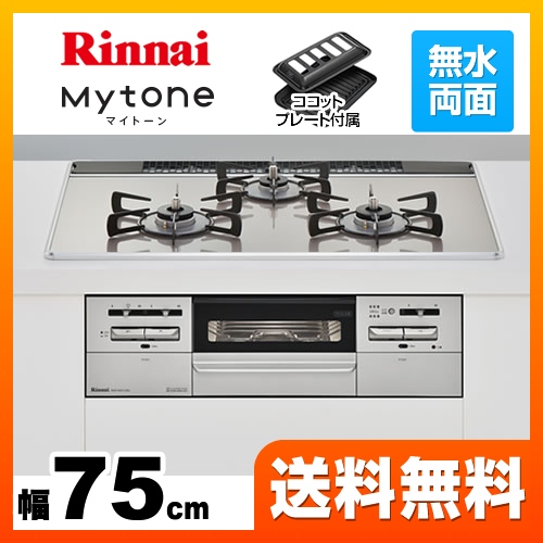 【プロパンガス】 リンナイ ビルトインコンロ Mytone　マイトーン オートグリル 幅75cm ガラストップ:ラインシルバー　前面パネル:シルバー ココットプレート付属 ≪RS71W27U12DGVW-LPG≫