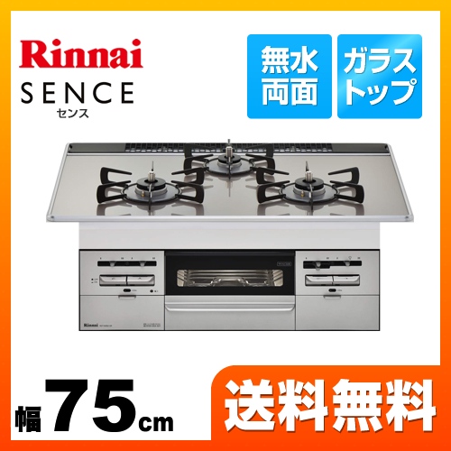 【都市ガス】 リンナイ ビルトインコンロ SENCE センス 幅75cm ガラストップ：ラインシルバー　前面：シルバー ≪RS71W28U12RVW-13A≫