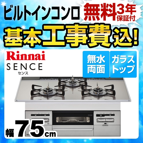 【工事費込セット（商品＋基本工事）】【都市ガス】 リンナイ ビルトインコンロ SENCE センス 幅75cm ガラストップ：ラインシルバー　前面：シルバー ≪RS71W28U12RVW-13A≫