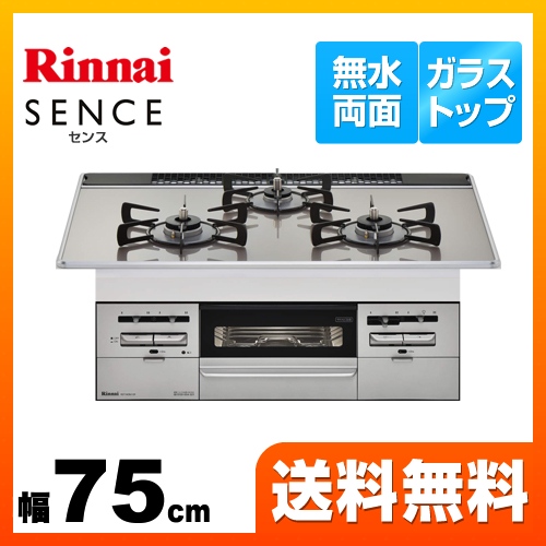 【プロパンガス】 リンナイ ビルトインコンロ SENCE センス 幅75cm ガラストップ：ラインシルバー　前面：シルバー ≪RS71W28U12RVW-LPG≫