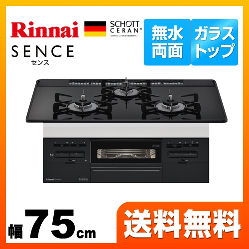 【都市ガス】 リンナイ ビルトインコンロ SENCE センス 幅75cm ガラストップ：ブラックII　前面：ブラック ≪RS71W28U32RBW-13A≫