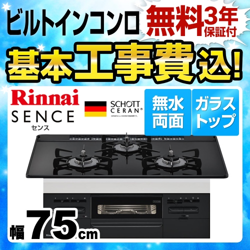 【工事費込セット（商品＋基本工事）】【プロパンガス】 リンナイ ビルトインコンロ SENCE センス 幅75cm ガラストップ：ブラックII　前面：ブラック 　 ≪RS71W28U32RBW-LPG≫
