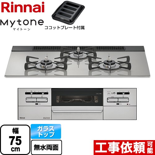 リンナイ Mytone マイトーン ビルトインコンロ 幅75cm  シルキーシルバー ココットプレート付属 【プロパンガス】 ≪RS71W35T2DGAVW-LPG≫