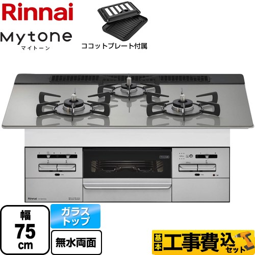 【工事費込セット（商品＋基本工事）】 【プロパンガス】 リンナイ Mytone　マイトーン ビルトインコンロ 幅75cm  トップ：シルキーシルバー ココットプレート付属 ≪RS71W35T2DGVW-LPG≫