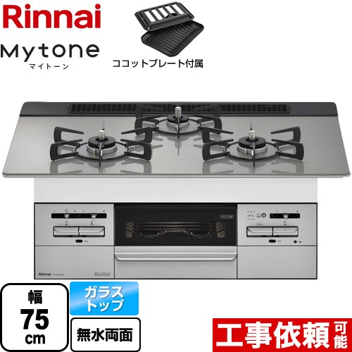 【プロパンガス】 リンナイ Mytone　マイトーン ビルトインコンロ 幅75cm  トップ：シルキーシルバー ココットプレート付属 ≪RS71W35T2DGVW-LPG≫