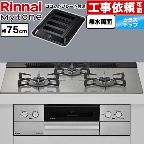 リンナイ Mytone マイトーン ビルトインコンロ 幅75cm  トッププレート色：シルキーシルバー ココットプレート付属 【プロパンガス】 ≪RS71W44T2DVW-LPG≫