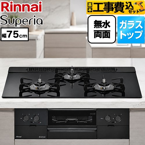 【工事費込セット（商品＋基本工事）】 リンナイ Superia スペリア ビルトインコンロ 幅75cm  トップ：シアーブラック ココットプレート別売 【都市ガス】 ≪RS71W45T1DBW-13A≫