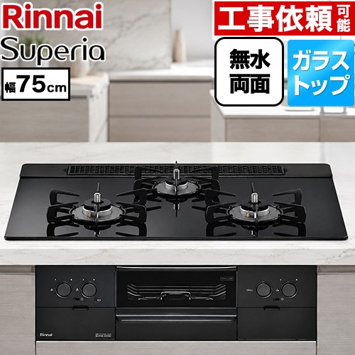 リンナイ Superia スペリア ビルトインコンロ 幅75cm  トップ：シアーブラック ココットプレート別売 【都市ガス】 ≪RS71W45T1DBW-13A≫