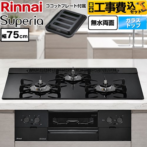 【工事費込セット（商品＋基本工事）】 リンナイ Superia スペリア ビルトインコンロ 幅75cm  トップ：シアーブラック ココットプレート付属 【都市ガス】 ≪RS71W45T1DGBW-13A≫