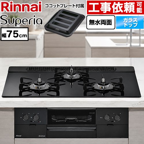 リンナイ Superia スペリア ビルトインコンロ 幅75cm  トップ：シアーブラック ココットプレート付属 【都市ガス】 ≪RS71W45T1DGBW-13A≫