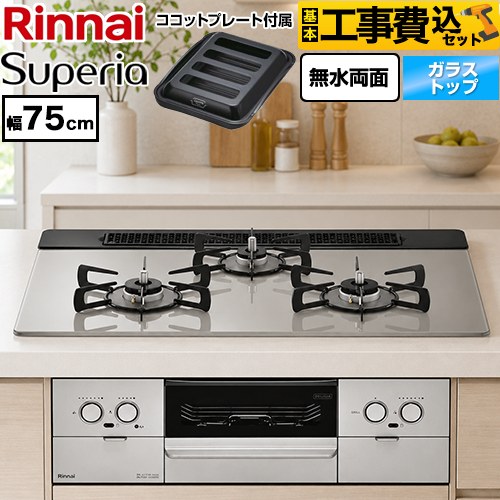 【工事費込セット（商品＋基本工事）】 リンナイ Superia スペリア ビルトインコンロ 幅75cm  トップ：シルキーシルバー ココットプレート付属 【都市ガス】 ≪RS71W45T2DGVW-13A≫