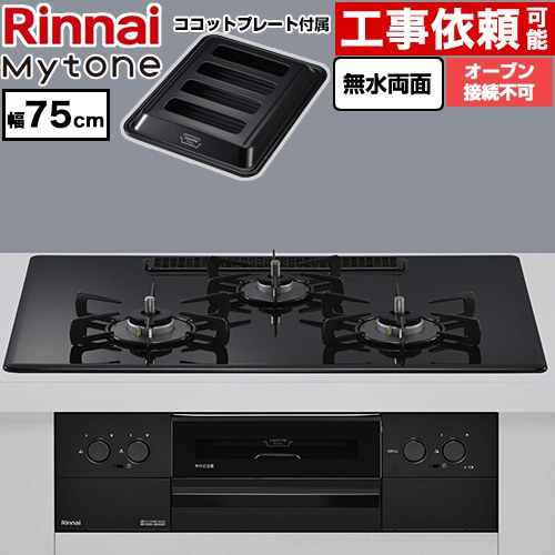 リンナイ Mytone マイトーン ビルトインコンロ オーブン接続不可 幅75cm  トッププレート色：フラットブラック ココットプレート付属 【プロパンガス】 ≪RS72W44C39DBW-LPG≫