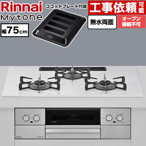 リンナイ Mytone マイトーン ビルトインコンロ オーブン接続不可 幅75cm  トッププレート色：ミストホワイト ココットプレート付属 【都市ガス】 ≪RS72W44C48DVW-13A≫