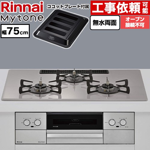 リンナイ Mytone マイトーン ビルトインコンロ オーブン接続不可 幅75cm  トッププレート色：ローズトープ ココットプレート付属 【都市ガス】 ≪RS72W44C50DVW-13A≫