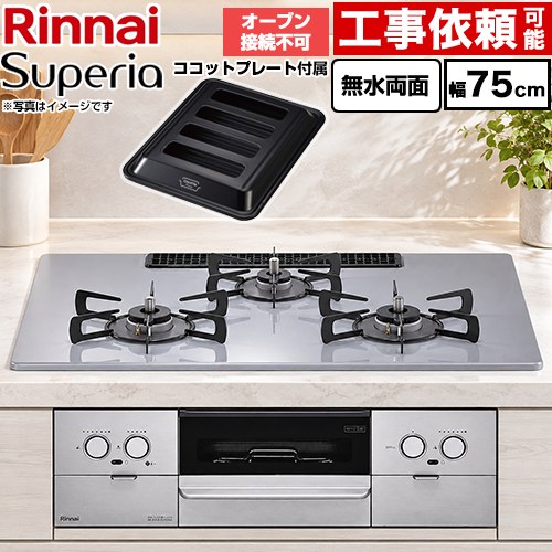 リンナイ Superia スペリア ビルトインコンロ オーブン接続不可 幅75cm  トップ：フラットグレー ココットプレート付属 【都市ガス】 ≪RS72W45C52DGVW-13A≫