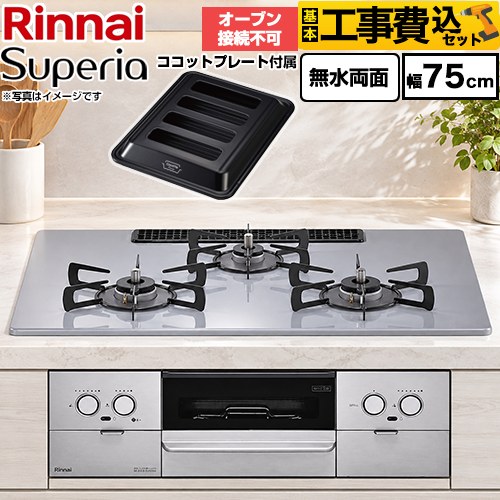 【工事費込セット（商品＋基本工事）】 リンナイ Superia スペリア ビルトインコンロ オーブン接続不可 幅75cm  トップ：フラットグレー ココットプレート付属 【プロパンガス】 ≪RS72W45C52DGVW-LPG≫