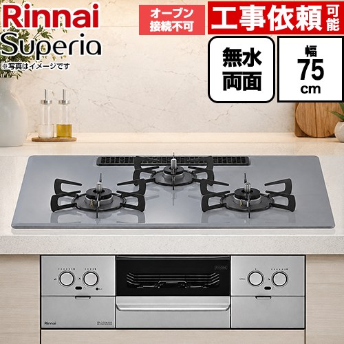 リンナイ Superia スペリア ビルトインコンロ オーブン接続不可 幅75cm  トップ：フラットグレー ココットプレート別売 【都市ガス】 ≪RS72W45C52DVW-13A≫